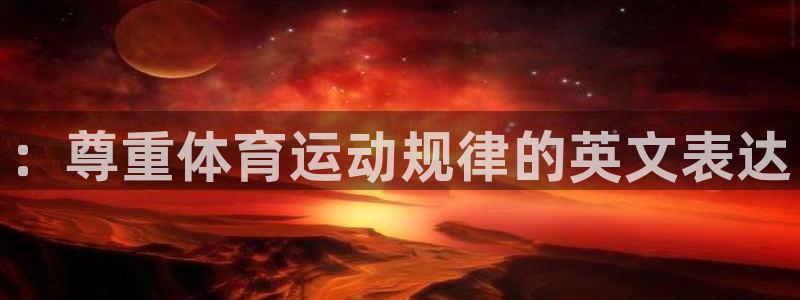 杏鑫体育热门赛事有哪些